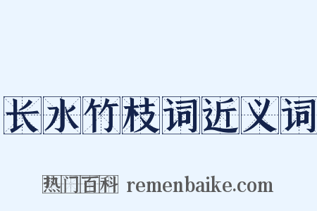 长水竹枝词近义词是什么意思的图片